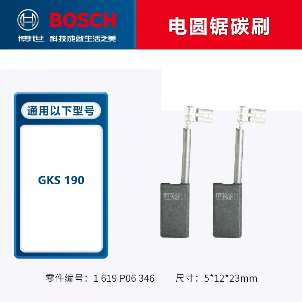 博世（BOSCH）角磨机/电钻/冲击钻/电锤碳刷博士零配件TWS6600GWS6/7/8-100电刷 GKS190电圆锯碳刷 单位：个