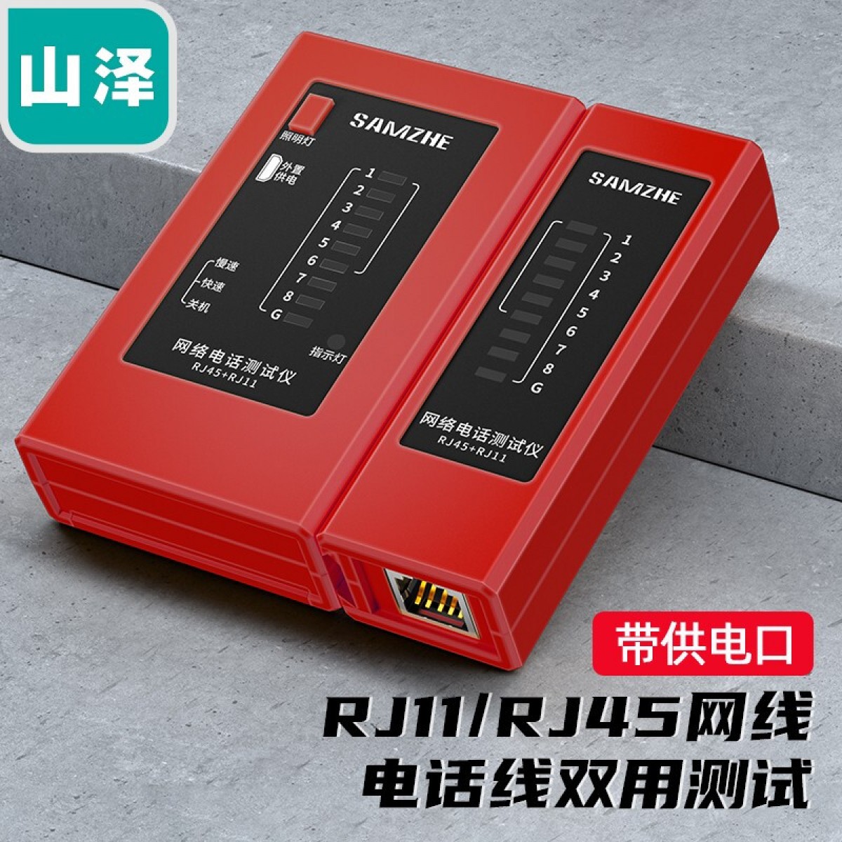 山泽（SAMZHE）网线测试仪 多功能网络/电话测线器 网络水晶头电话线工程/家用智能检测仪器 红色 XCS-03 单位：个