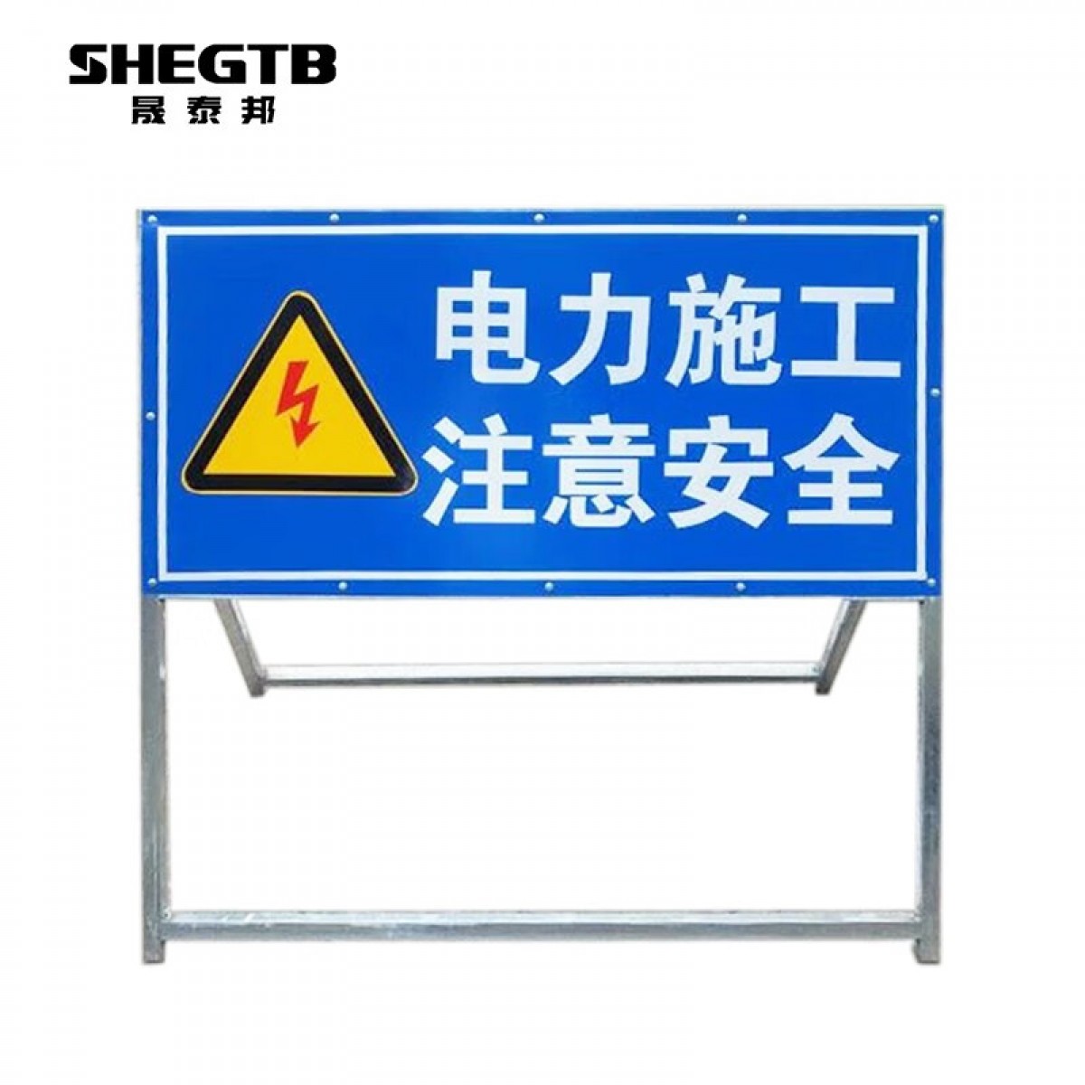 晟泰邦 电力施工标志牌 注意安全警示牌 车辆慢行道路施工指示反光标志牌 铝板蓝白反光：电力施工注意安全 单位：个