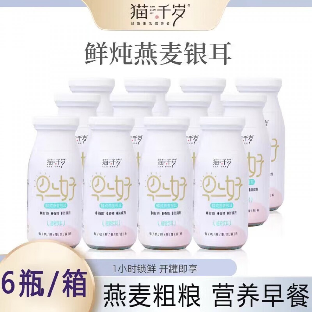 猫千岁燕麦银耳鲜露 燕麦粗粮营养早餐 220ml*6瓶燕麦银耳鲜露 220ml*2箱  单位：箱