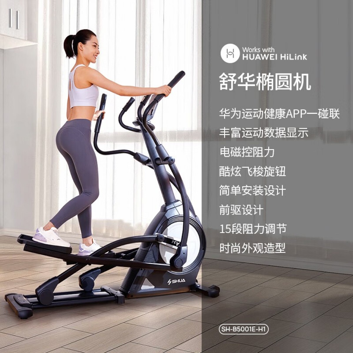 舒华（SHUA） 椭圆机家用智能前驱椭圆仪A3-E运动健身器材太空漫步登山机 【燃卡塑形】SH-B5001E-H1黑 单位：台