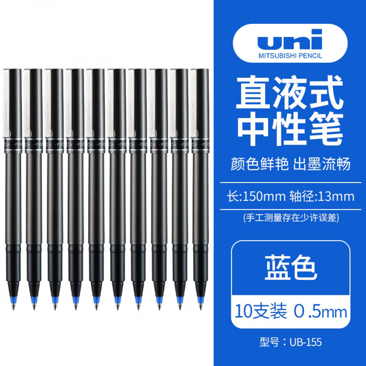 三菱（Uni）UB-155中性笔走珠笔0.5mm学生考试耐水耐晒办公签字笔蓝色 10支装原装进口 单位：盒