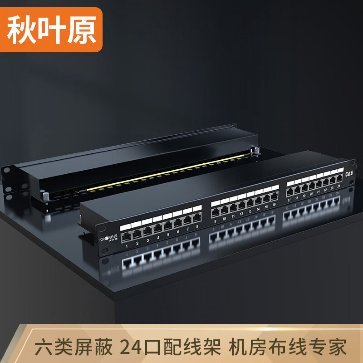 秋叶原（CHOSEAL） 六类配线架24口 CAT6类千兆配线架工程级镀金1U机架式机柜网络布线理线 六类屏蔽配线架-24口 单位：个