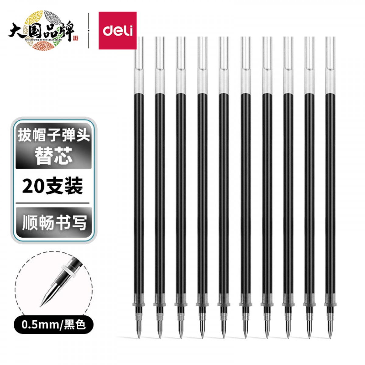 得力(deli)0.5mm黑色中性笔笔芯 子弹头水笔签字笔替芯 20支/盒6916 单位：盒