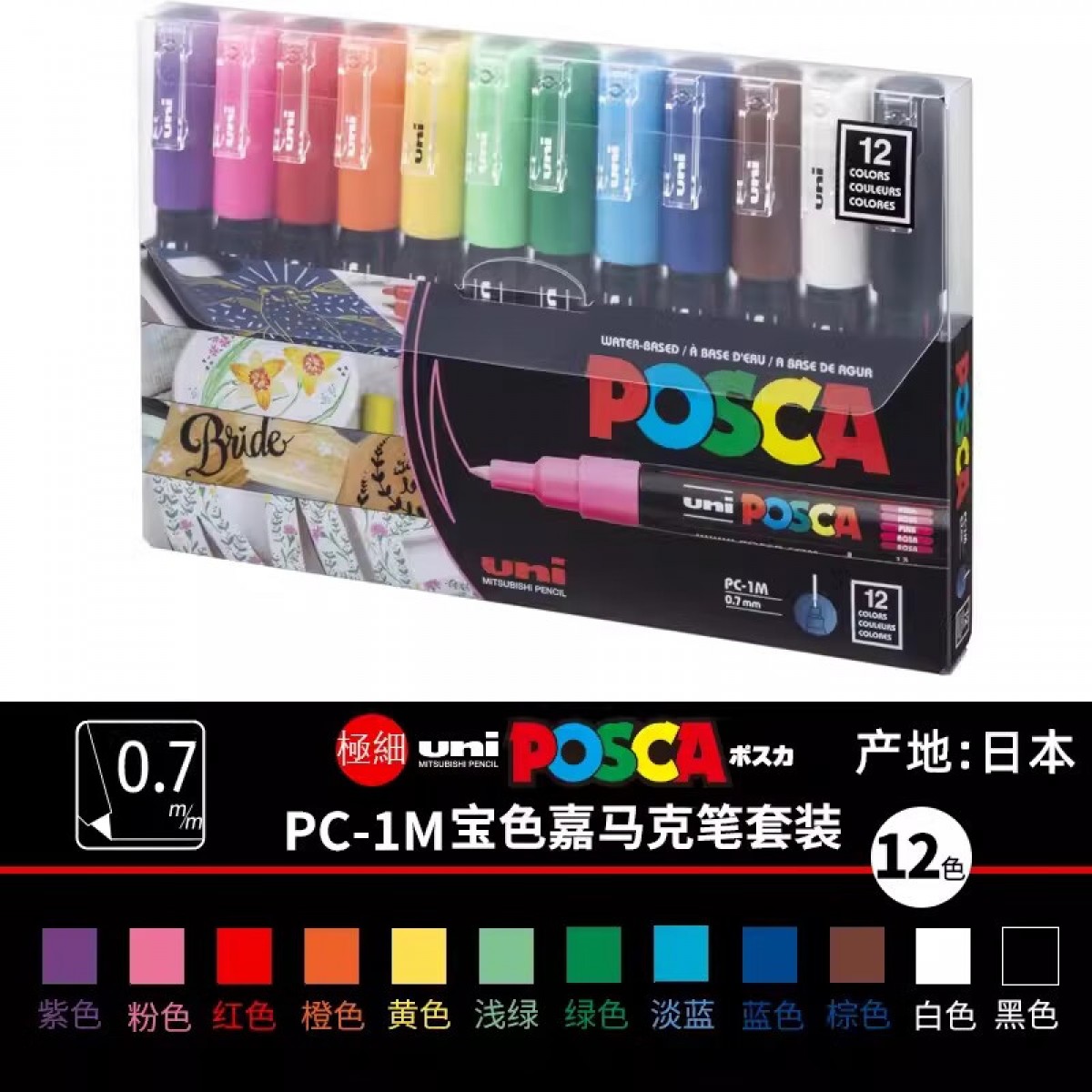 三菱（Uni）马克笔套装12色（极细）彩色记号笔广告笔涂鸦笔POSCA PC-1M原装进口 单位：盒