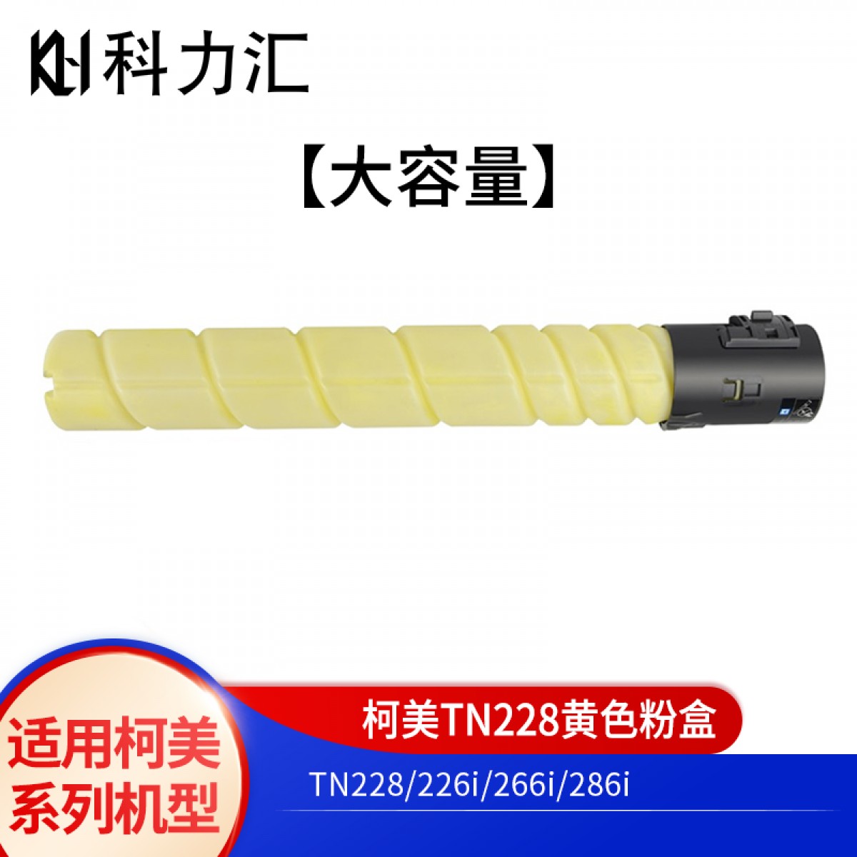 科力汇 适用美能达TN228粉盒c226i柯美C286i C266i碳粉 墨盒 墨粉 柯美TN228黄色大容量粉盒 单位：个