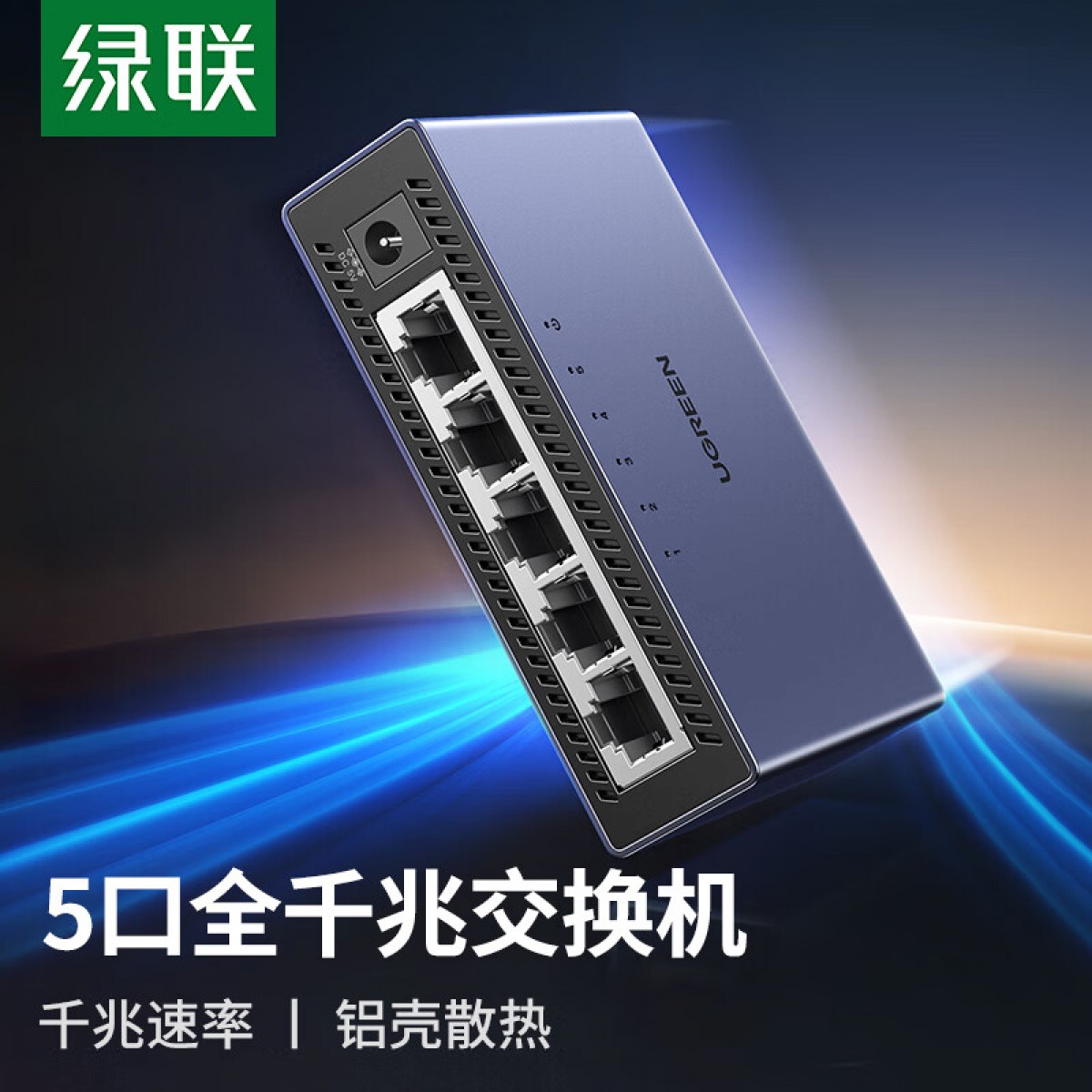 绿联 5口千兆交换机【铝壳散热】五口网线分线器一分二/四 4口监控网络交换器 适用企业家用宿舍HUB分流器 单位：个