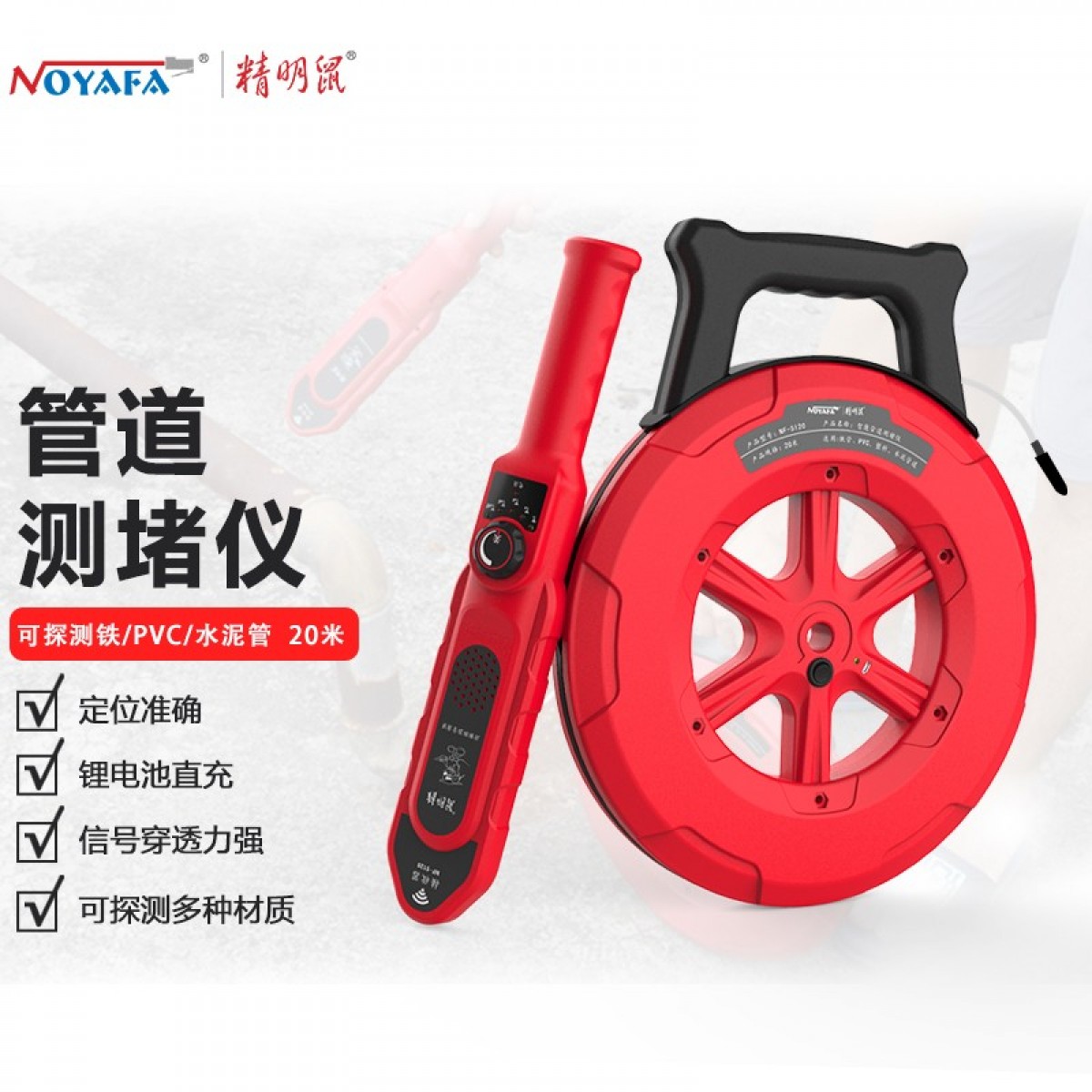 精明鼠 NOYAFA NF-5120 管道测堵仪 墙体金属管塑料PVC管探测仪电工排堵仪 电线管堵塞探测器20米 双头充电 单位：个