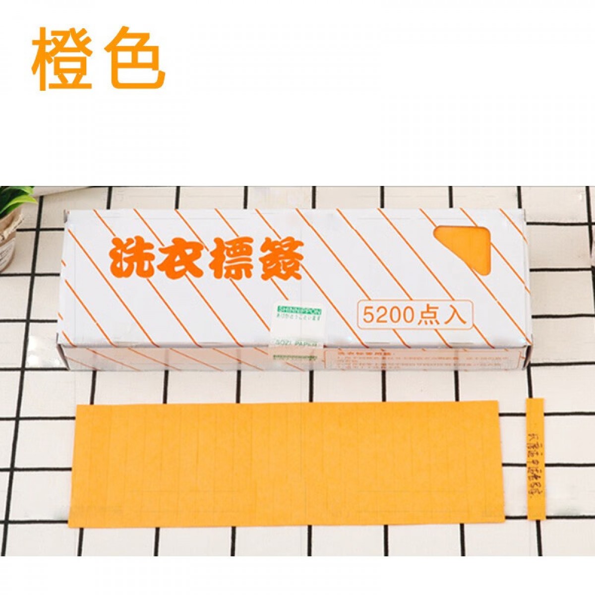 晟泰邦 洗衣标签纸防水干洗水洗不掉色5200枚一盒 橙色 单位：盒