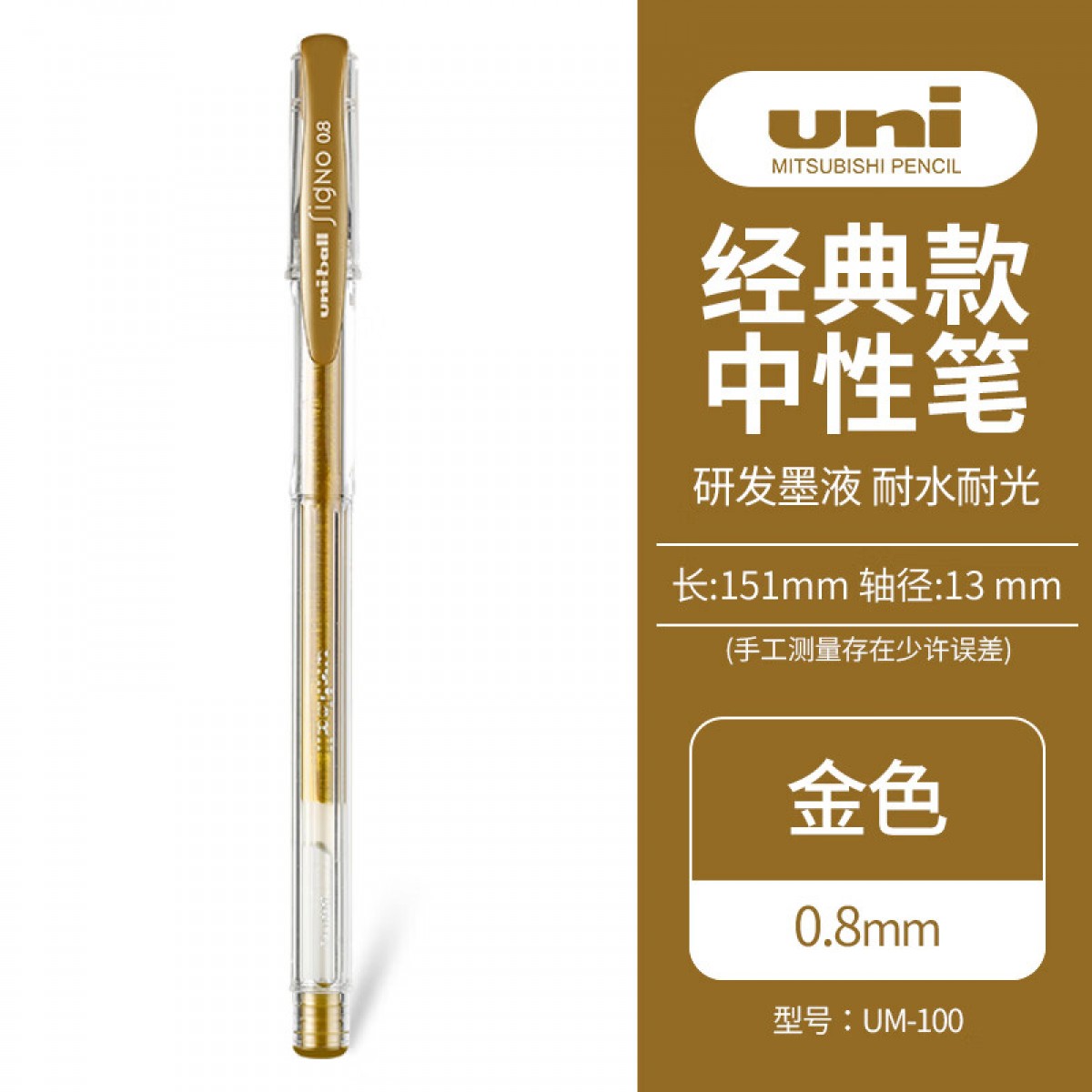 三菱（Uni）UM-100学生中性笔签字笔 0.8mm双珠防漏墨啫喱笔水笔抄经笔贺卡笔(替芯UMR-5) 金色 单位：支