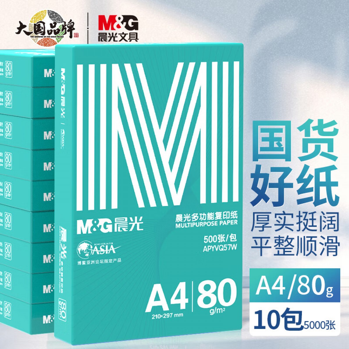 晨光（M&G）绿晨光 A4 80g 加厚多功能双面打印纸 高性价比复印纸 500张/包 10包/箱（整箱5000张） APYVQ57W 单位：箱