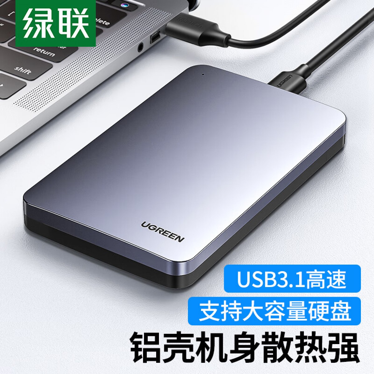 绿联 USB3.1移动硬盘盒 2.5英寸外置铝合金硬盘壳 适用笔记本电脑接SATA串口机械固态SSD硬盘盒 单位：个