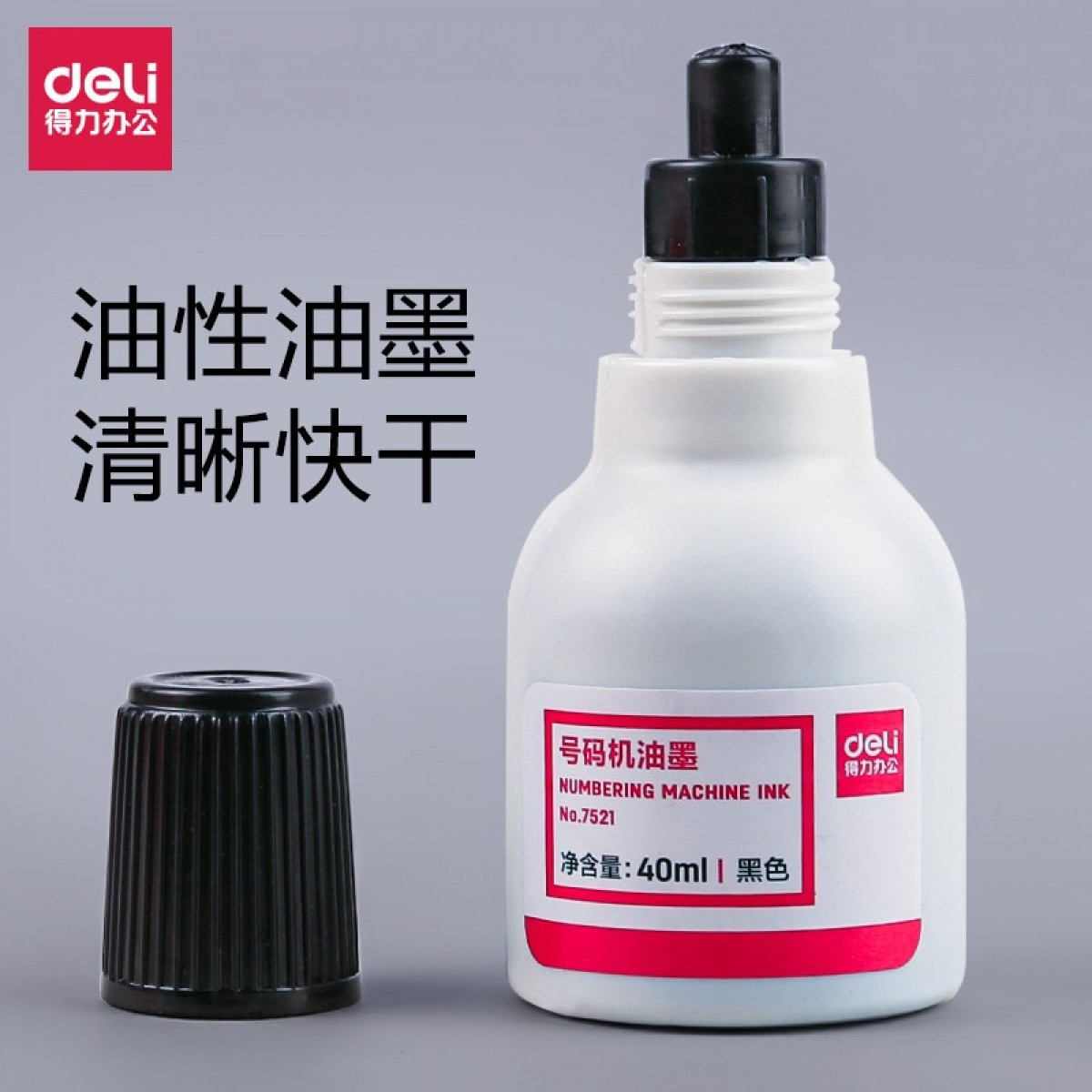 得力（deli） 3位财务办公自动号码机/打码机 盖印清晰 财务用品 办公用品 7521/黑色号码机油墨40ml 单位：瓶