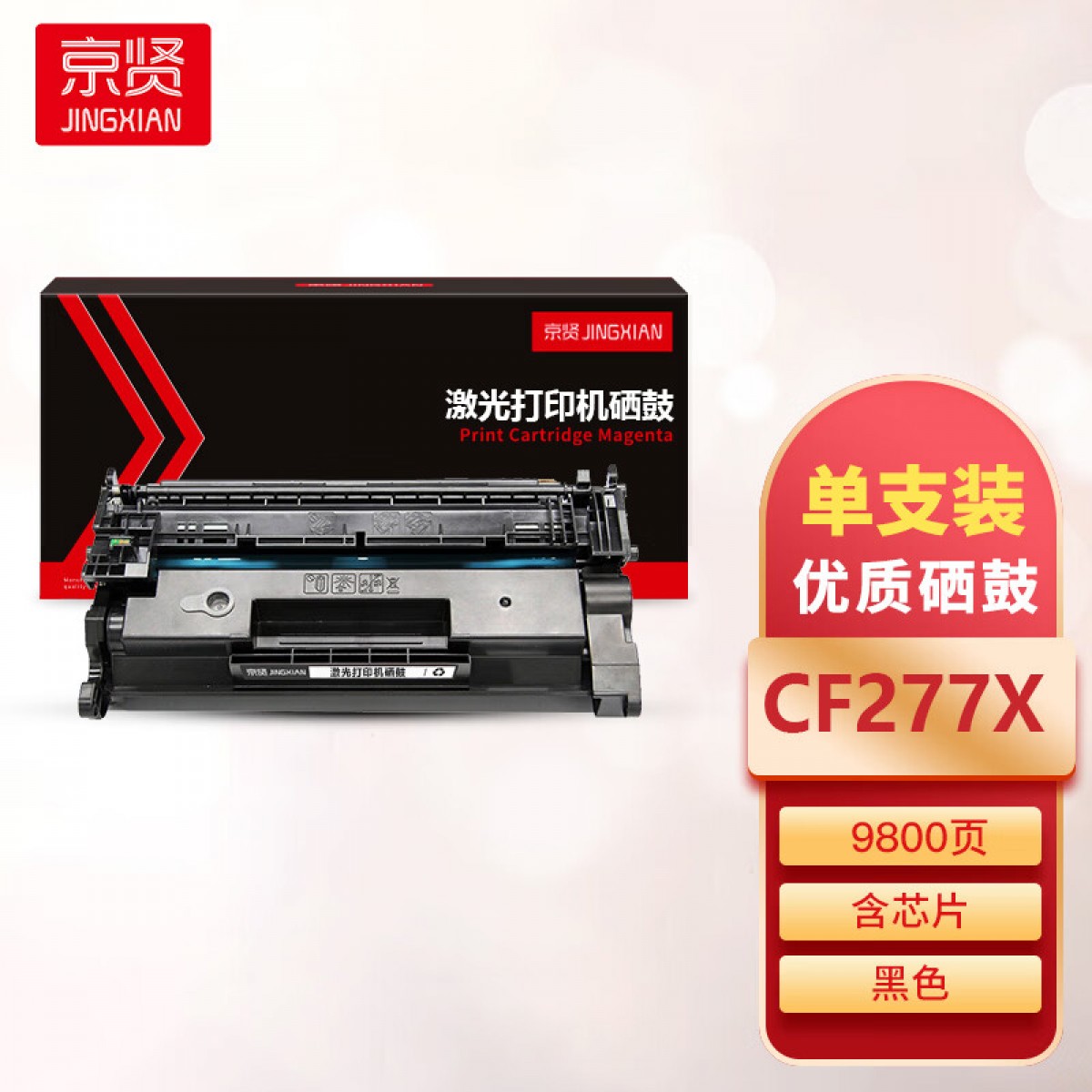 京贤CF277X大容量硒鼓 含芯片 适用HP M305/M405/M329/M429 单位：支