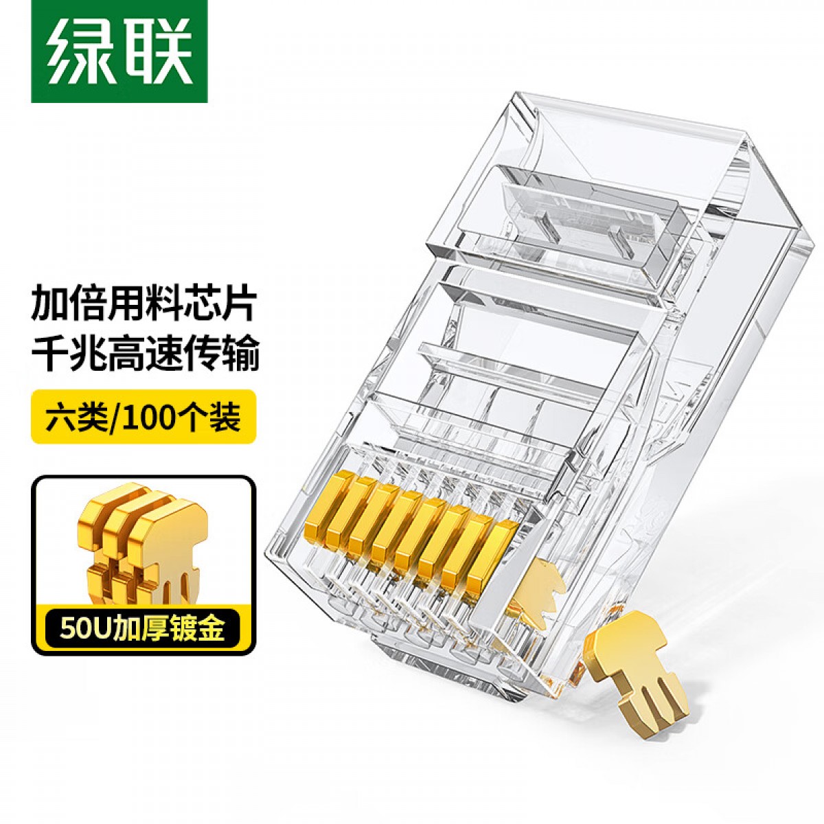 绿联（UGREEN）六类水晶头 50U加厚镀金网络接头 RJ45工程级8P8C电脑网线连接器 Cat6接头 100个装 单位：盒