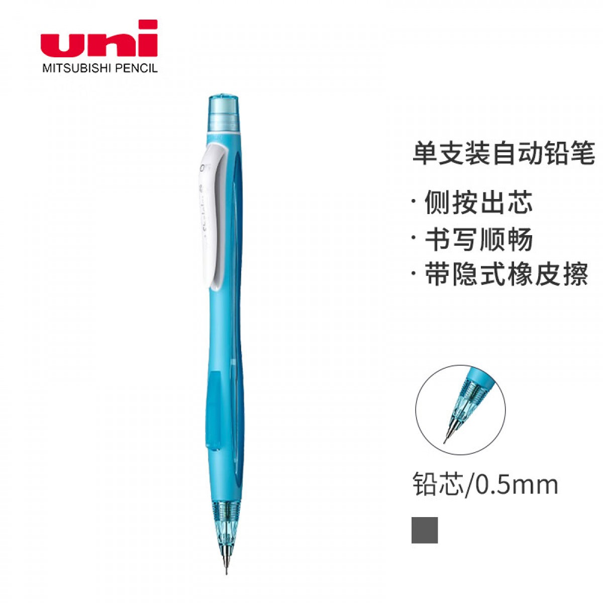 三菱（Uni）学生自动铅笔M5-228侧按出芯活动铅笔带橡皮 浅蓝色单支装 单位：支