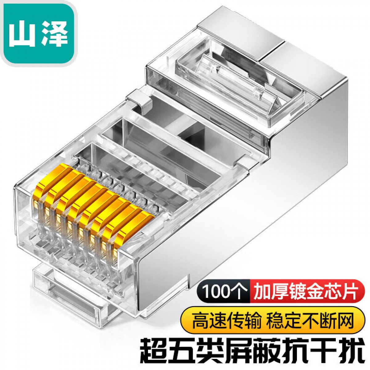 山泽（SAMZHE） CAT5e超五类网络屏蔽水晶头 100个/盒 铜壳FTP屏蔽 8P8C镀金水晶头 RJ45网线接头SJ-P5100  单位：盒