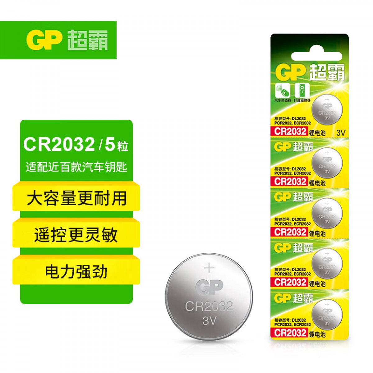 超霸（GP）CR2032纽扣电池5粒3V锂电池 适用大众奥迪现代等汽车钥匙手表遥控器电子秤万年历电子电池 单位：卡