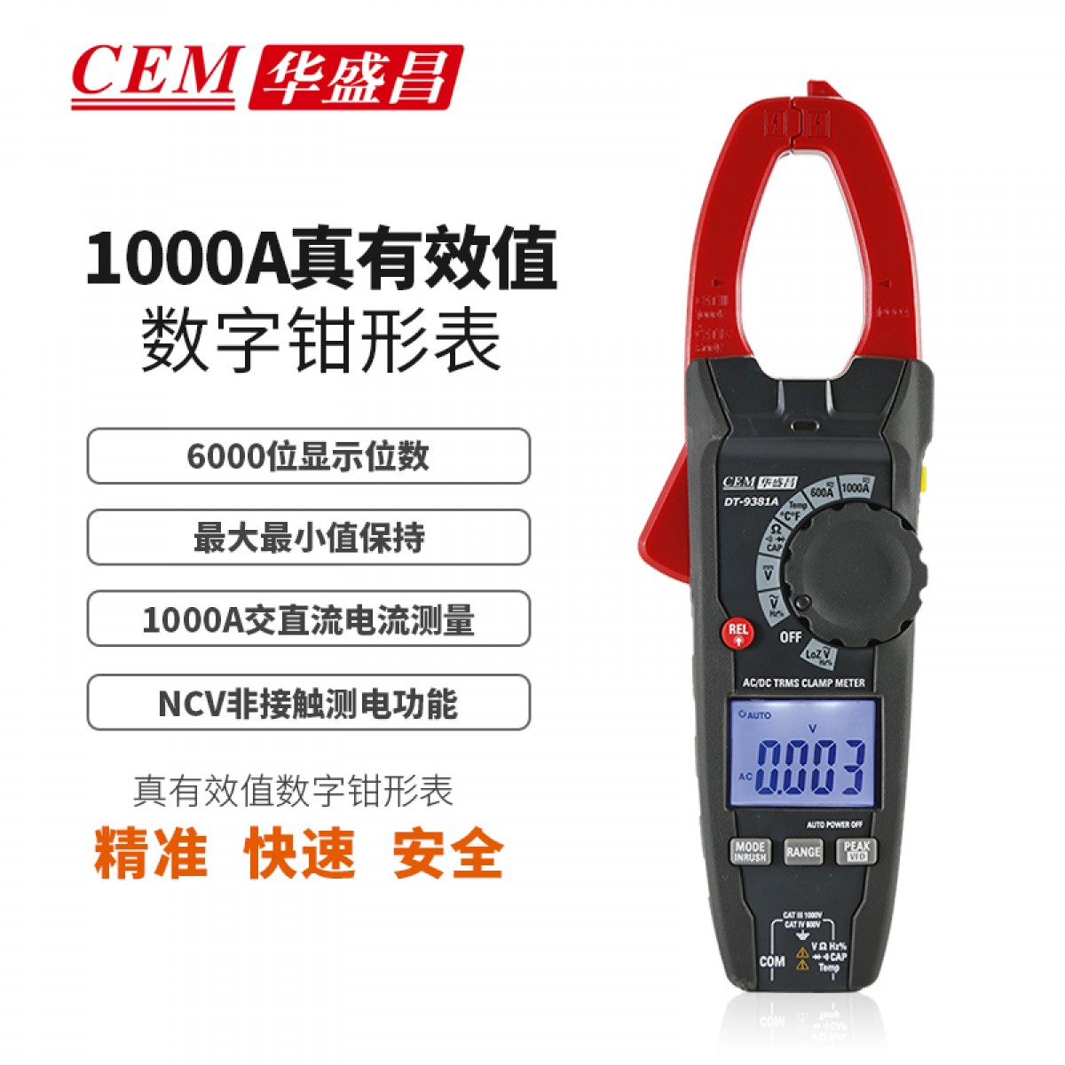 华盛昌（CEM）DT-9381A数字钳形表 高精度真有效值电流表 全自动数显交直流大电流电流表  单位：台