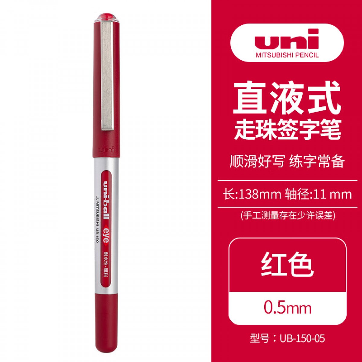 三菱（Uni）UB-150中性笔直液式走珠笔签字笔 0.5mm耐水考试财务用笔 红色 单支装 单位：支