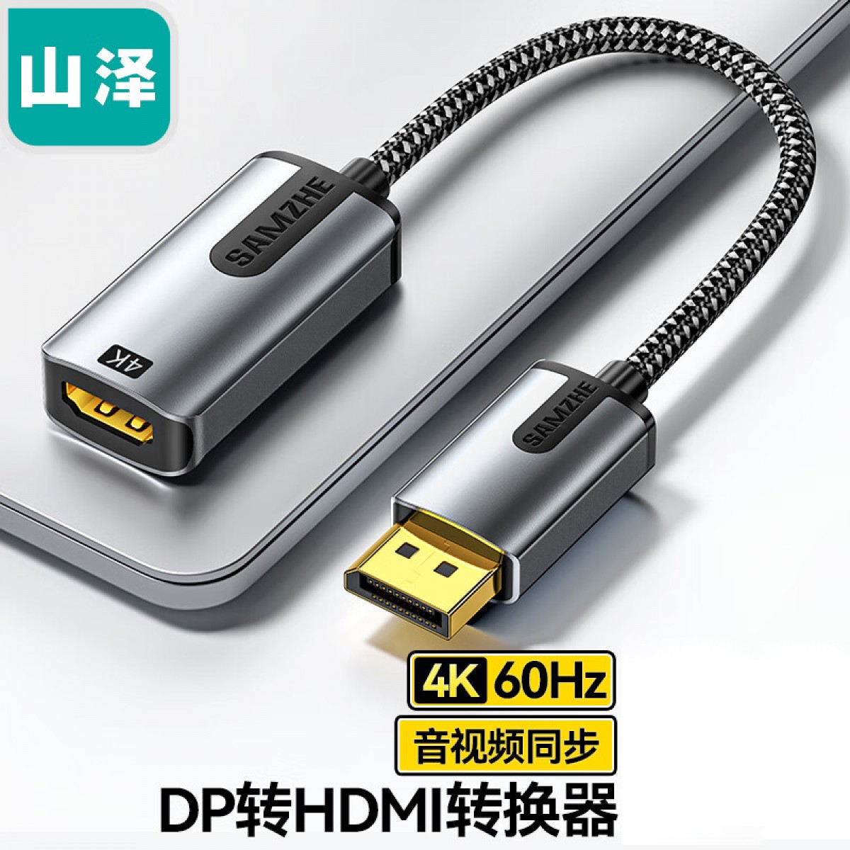 山泽 DP转HDMI转换器线 4K60Hz高清DisplayPort公对母转接头 笔记本电脑显卡台式机接显示器投影仪 DH462Q 单位：个