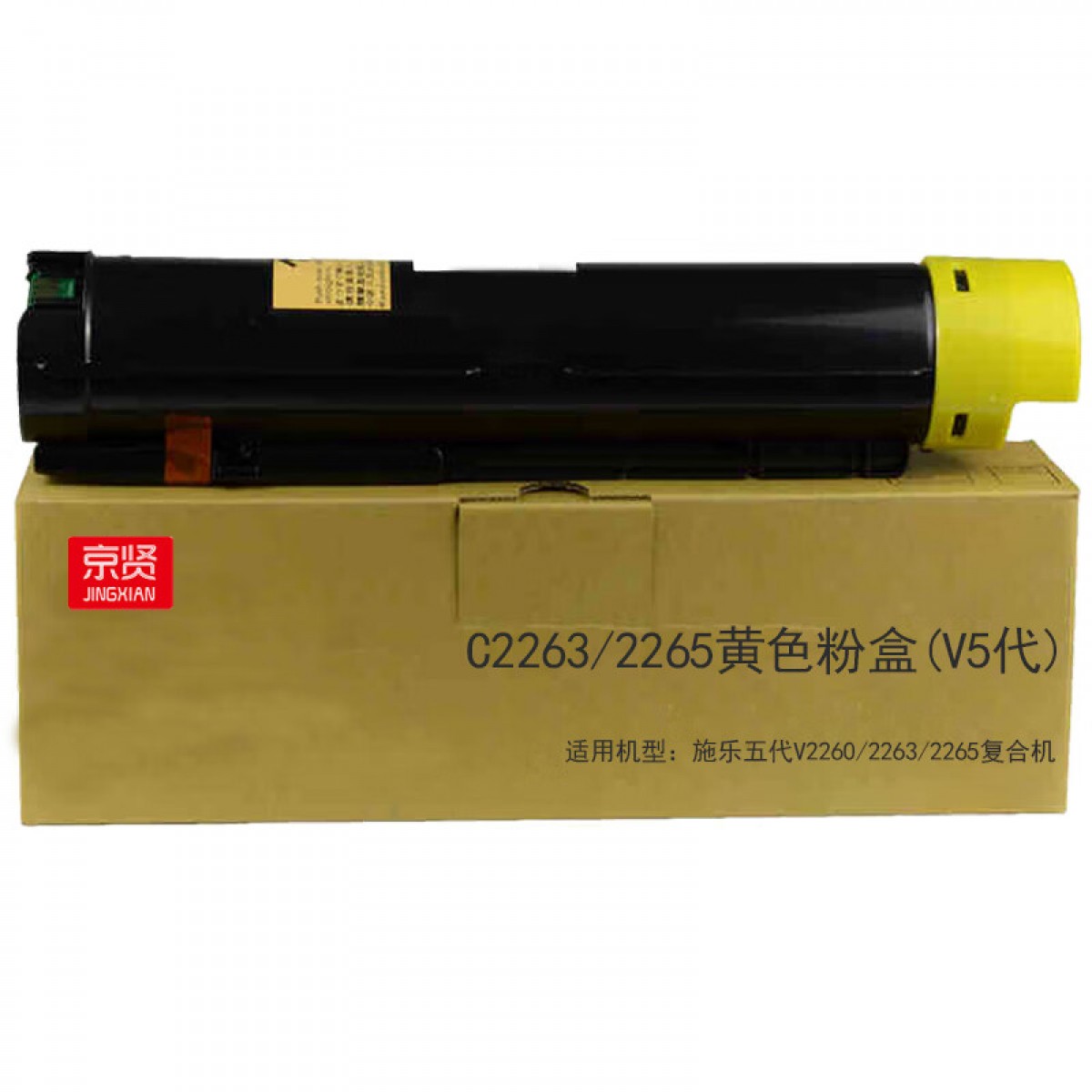 京贤C2263/2265黄色粉盒(V5代)适用施乐五代V2260/2263/2265复合机 单位：支