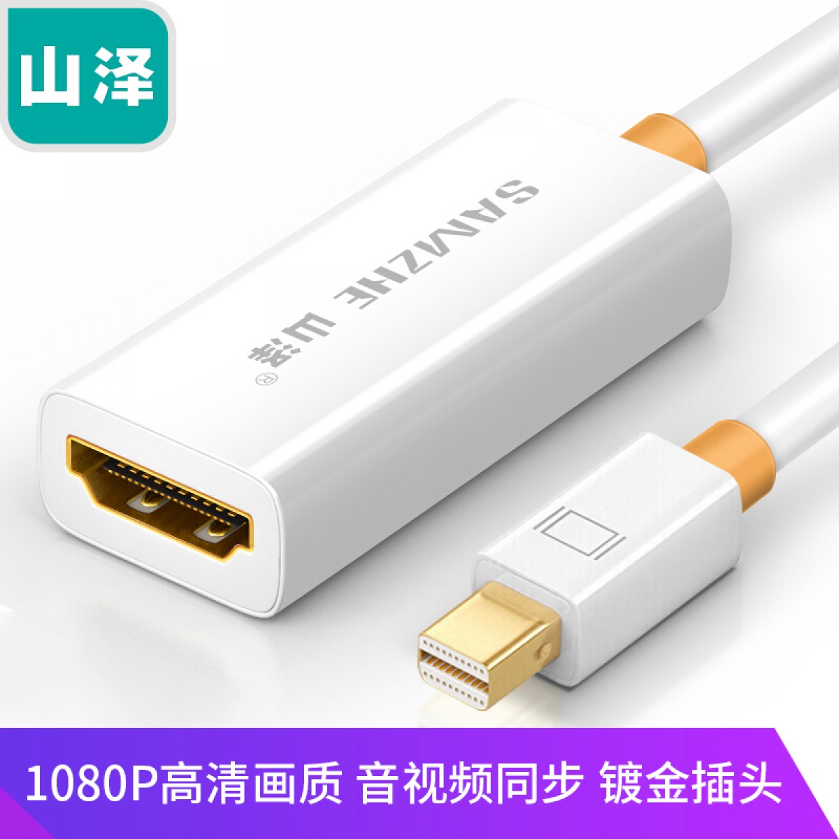 山泽(SAMZHE)Mini DP转HDMI转换器 高清雷电接口转接头 适用苹果微软笔记本电脑接显示器投影仪 白ZJX-130 单位：个