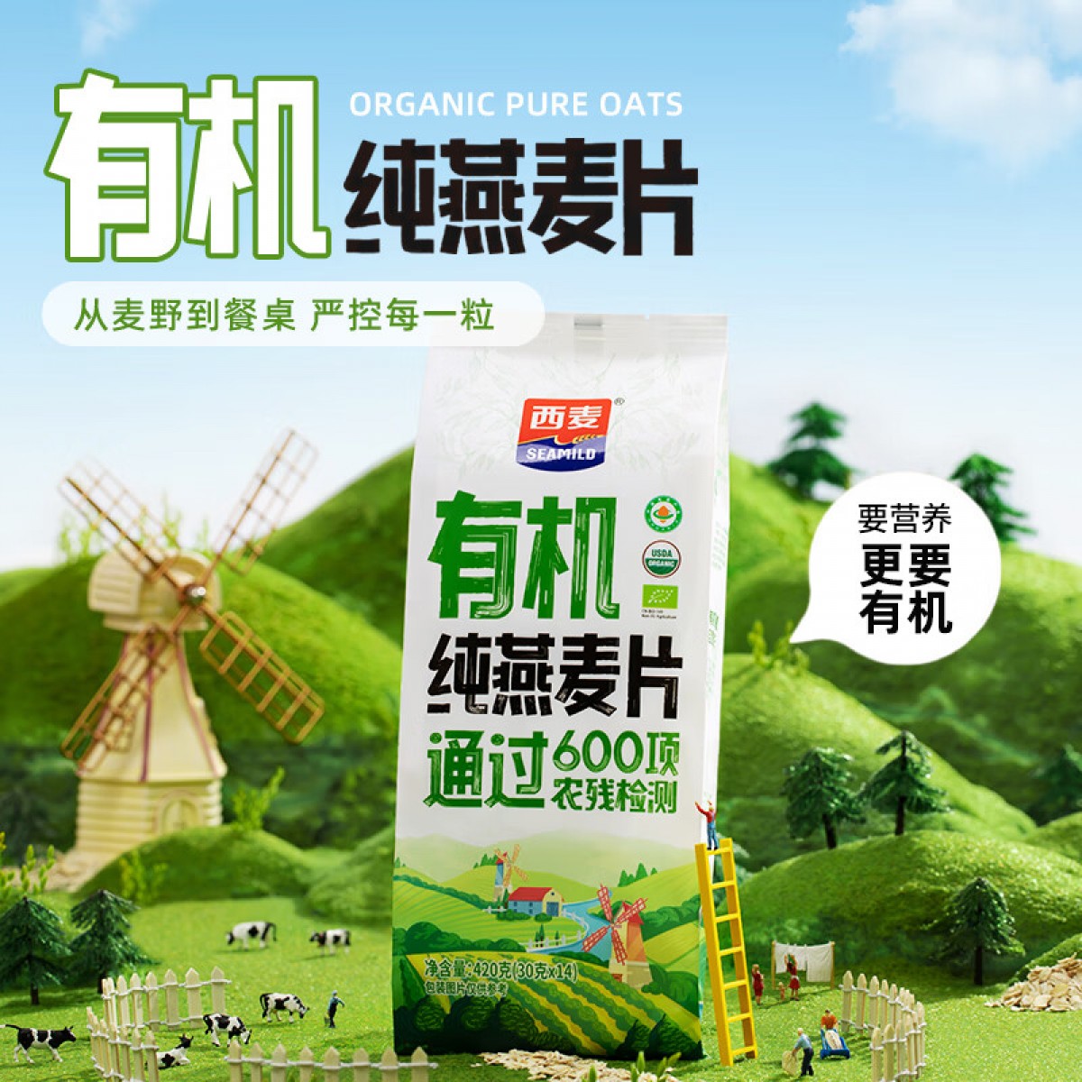 西麦即食有机燕麦片420g独立包装营养早餐冲饮谷物代餐 单位：包