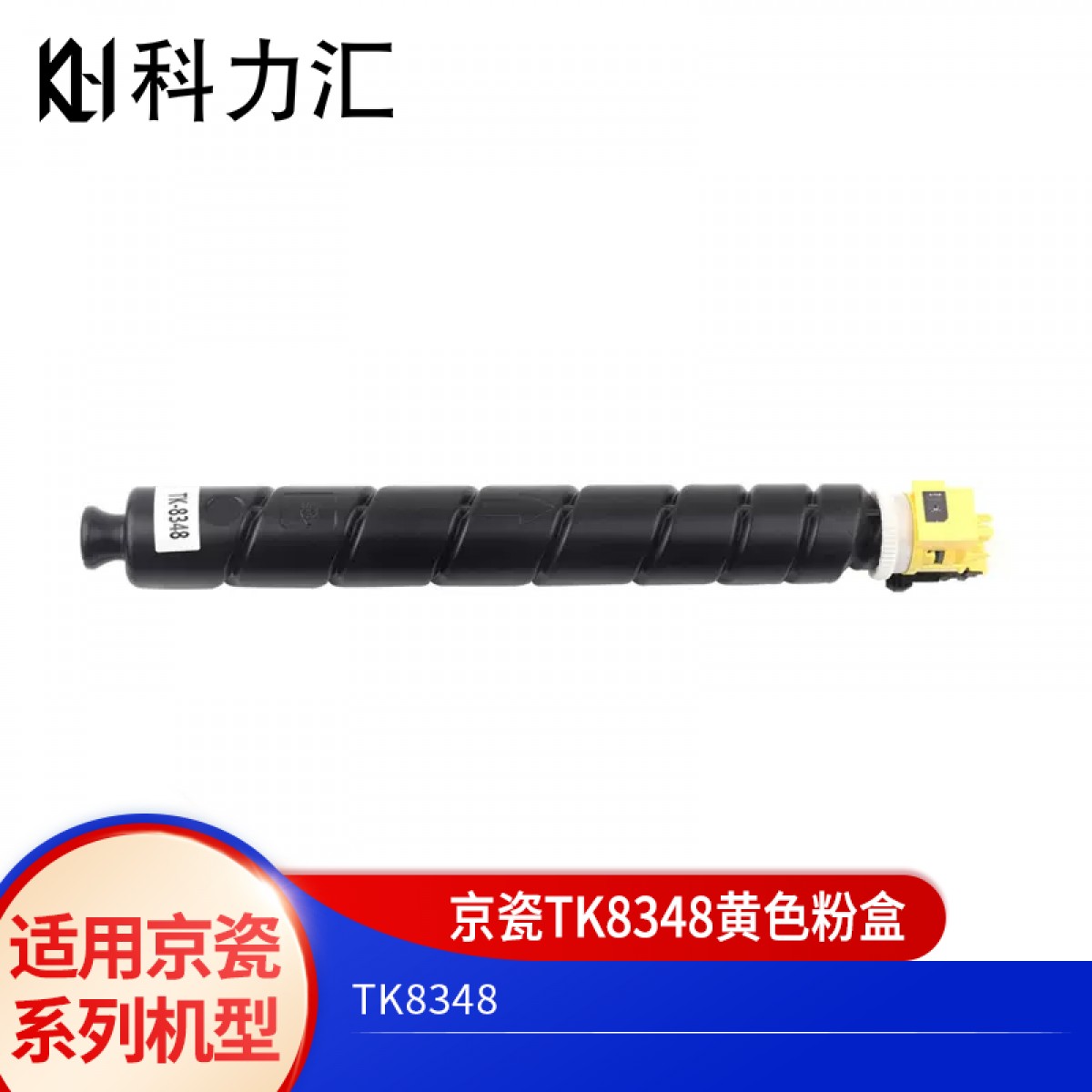 科力汇 适用京瓷 TK-8348粉盒 2552ci碳粉2553ci墨粉 墨盒 京瓷TK-8348Y黄色粉盒 单位：个