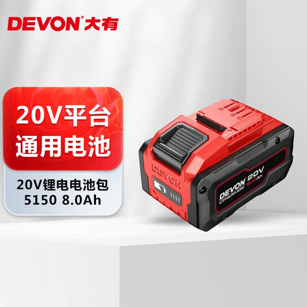 大有20V 5150大容量锂电电池包电锤扳手电钻锂角磨共享锂电平台8.0AH 单位：台