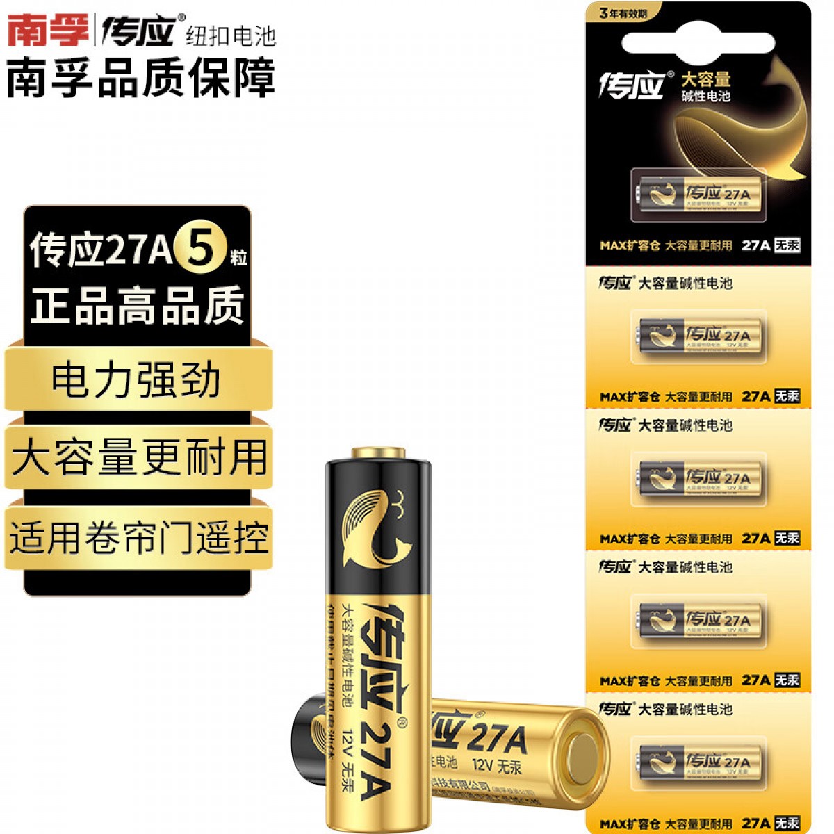 传应南孚 27A12V电池5粒 物联高伏碱性电池 适用门禁门铃遥控器车辆防盗器电动卷帘门等27a 单位：卡