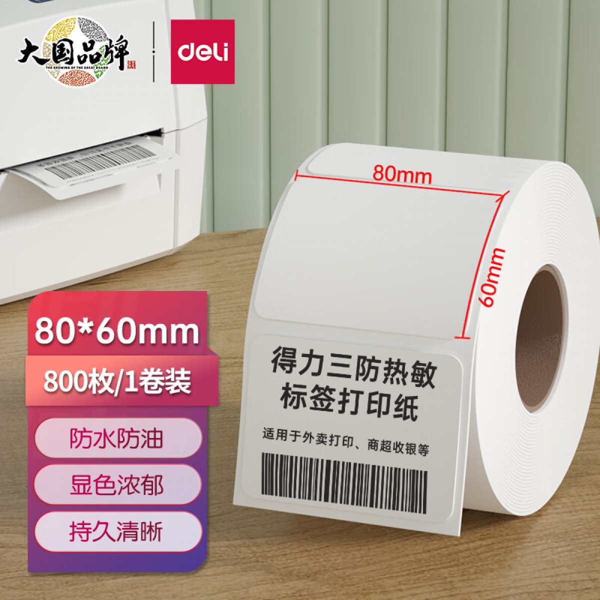得力(deli) 珊瑚海80*60mm 800张*1卷 三防热敏标签打印纸 快递面单不干胶打印纸 货物材料条码标签纸 12006 单位：卷