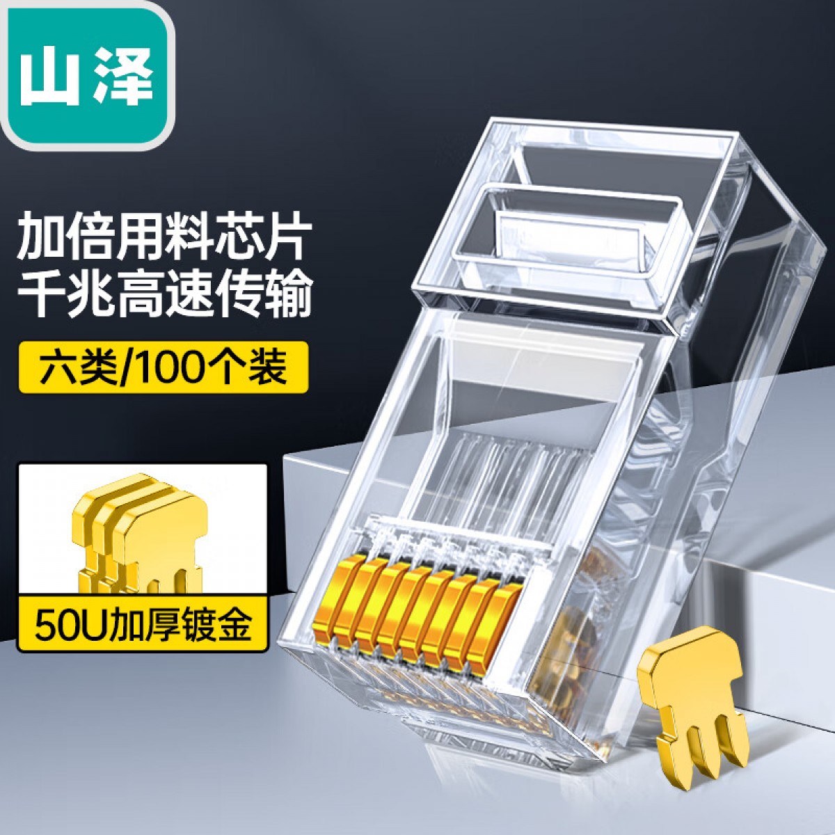 山泽(SAMZHE) 六类镀金非屏蔽水晶头50U 6类RJ45电脑网络宽带连接头 千兆网线水晶头 100个装 DJ-650U 单位：盒