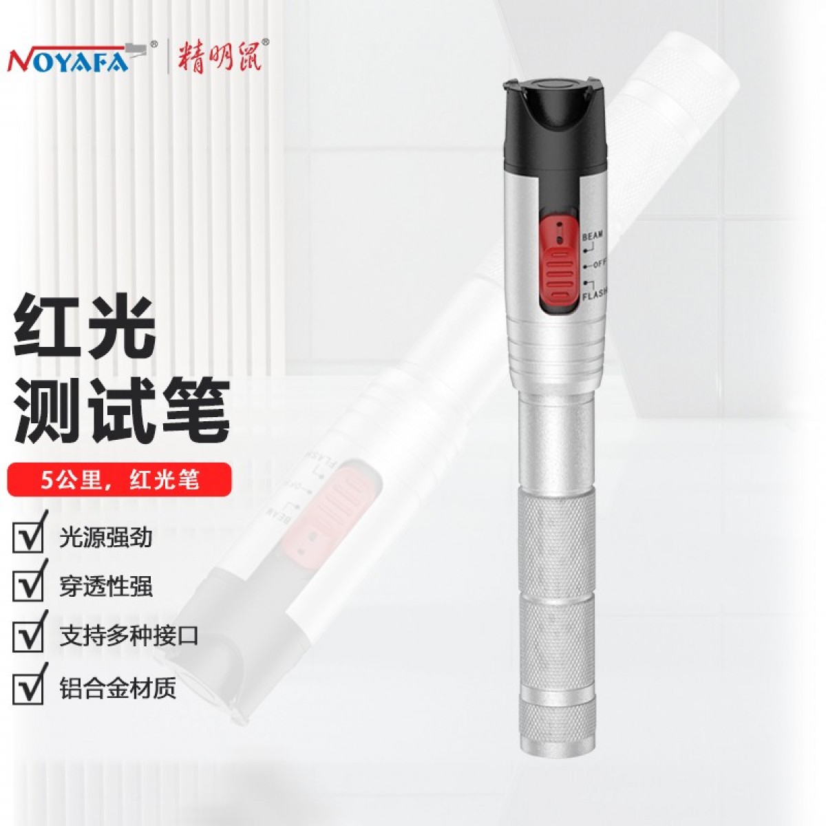 精明鼠 NF-904-5mw 红光笔光纤测试笔红光源测试仪 5公里KM通光笔/打光笔 SC/FC/ST接头冷接子通用迷你测光 单位：个