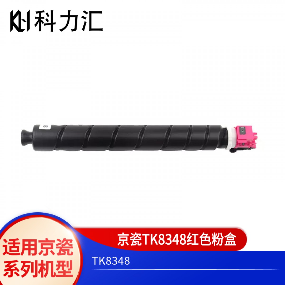 科力汇 适用京瓷 TK-8348粉盒 2552ci碳粉2553ci墨粉 墨盒 京瓷TK-8348M红色粉盒 单位：个