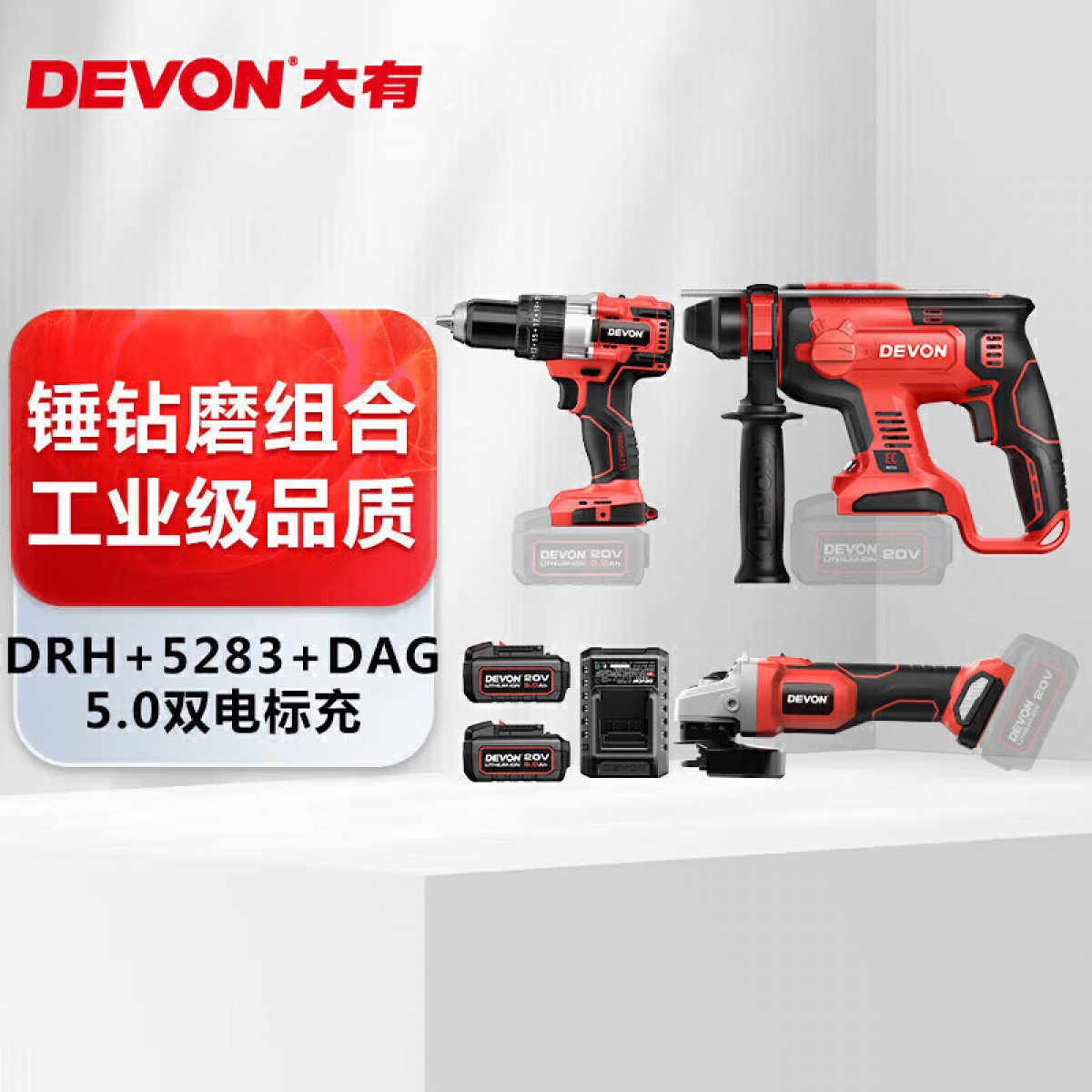 大有（Devon）20V工业级无刷冲击钻电镐电动工具套装DRH 锤钻磨双电5.0标准套餐 单位：套