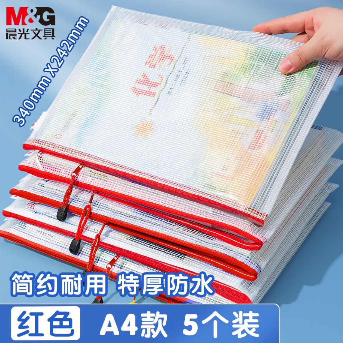晨光(M&G)文具5个A4透明网格拉链袋 办公文件资料防水袋  档案票据整理袋 红色ADM929F5-B 单位：组