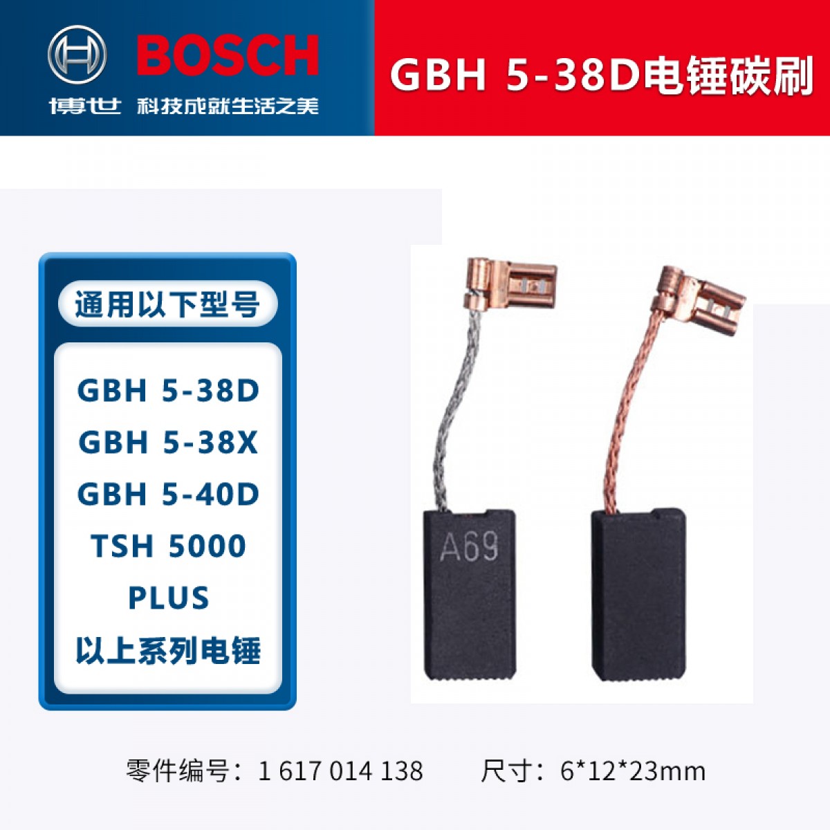 博世（BOSCH）角磨机/电钻/冲击钻/电锤碳刷博士零配件TWS6600GWS6/7/8-100电刷 GBH 5-38系列电锤碳刷 单位：个