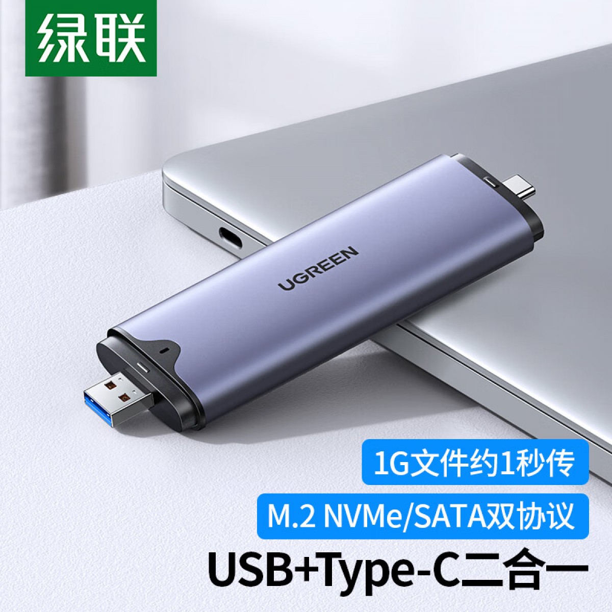 绿联 M.2 NVMe/SATA双协议移动硬盘盒 Type-C/USB3.2双接口固态SSD台式笔记本电脑外置直插式硬盘盒子70532 单位：个