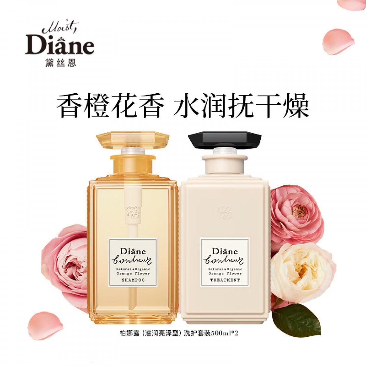 黛丝恩 （Moist Diane）田萃系列柏娜露橙花滋润亮泽型洗护套装500ml 单位：套