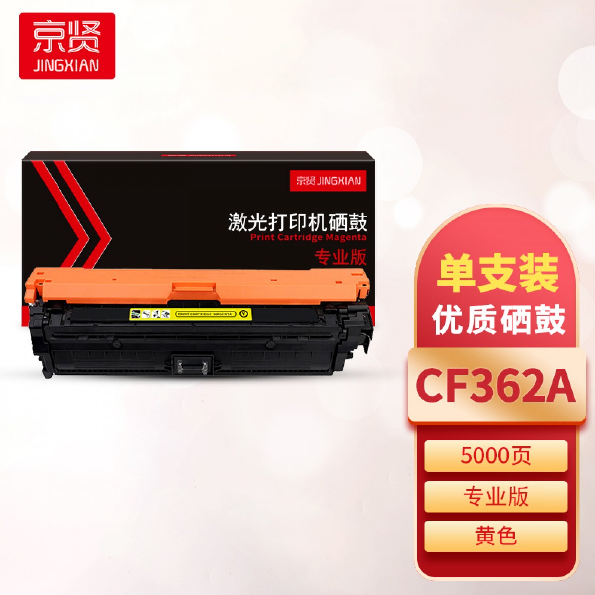 京贤 CF362A黄色硒鼓专业版适用HP M552/M553/M576/M577/M552DN/M553N/M553DN 单位：支