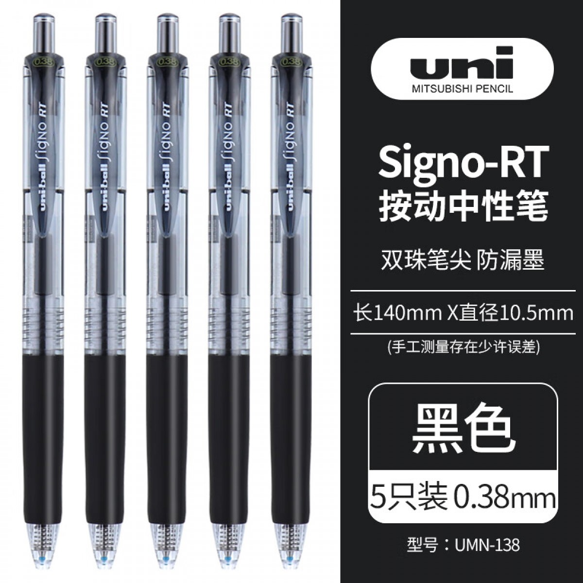 三菱（Uni）UMN-138按动中性笔0.38mm财务办公考试笔(替芯UMR-83)黑色5支装 单位：盒