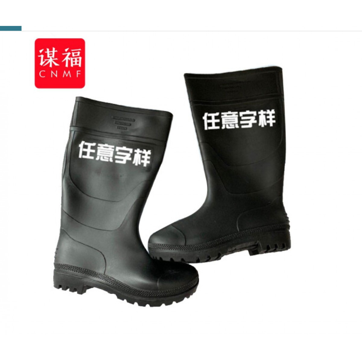 谋福（CNMF）8025 防滑防雨长筒 劳保雨靴 定制数码 单位：双