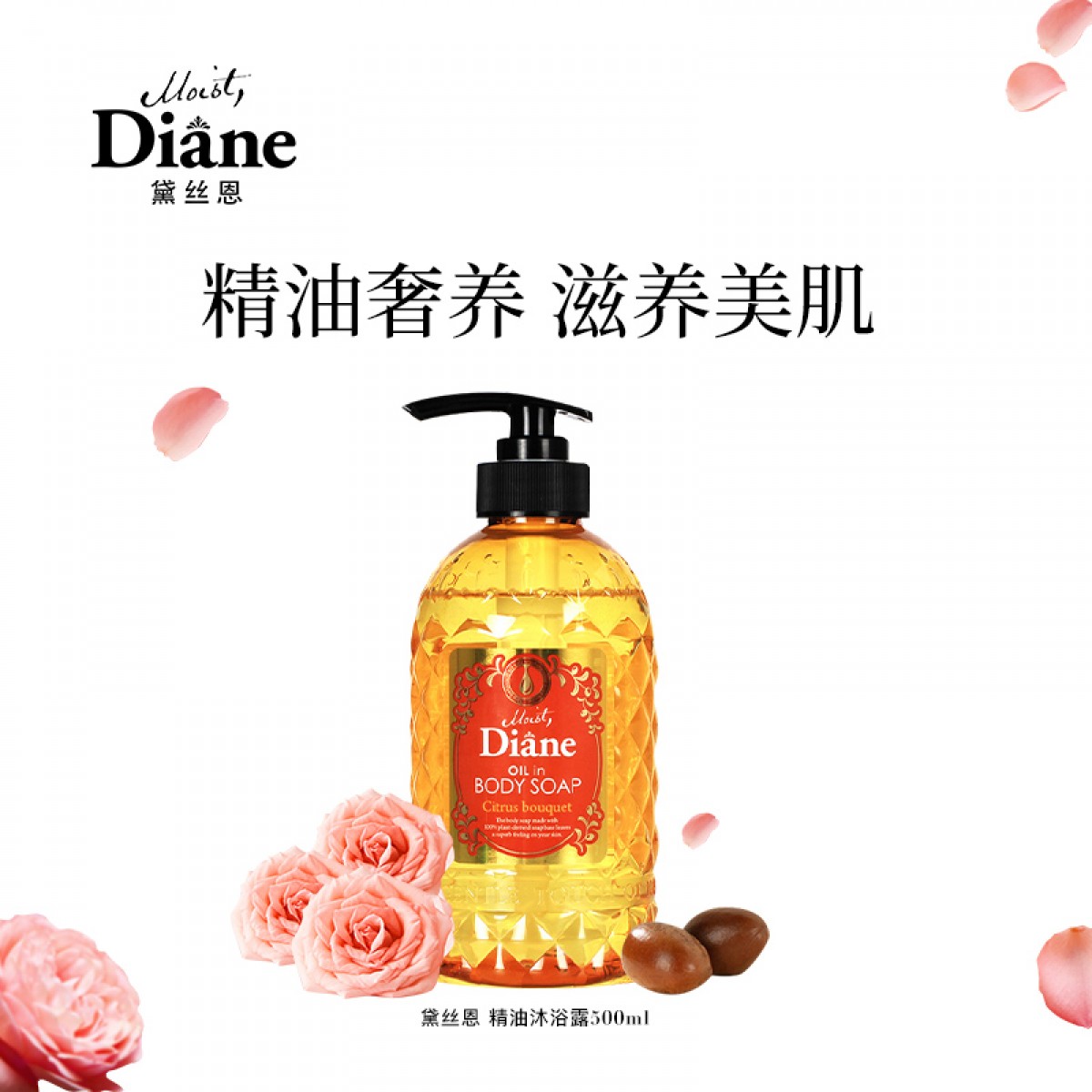 黛丝恩精油沐浴露柑甜香型500ml（补水保湿/留香/舒缓）单位：瓶