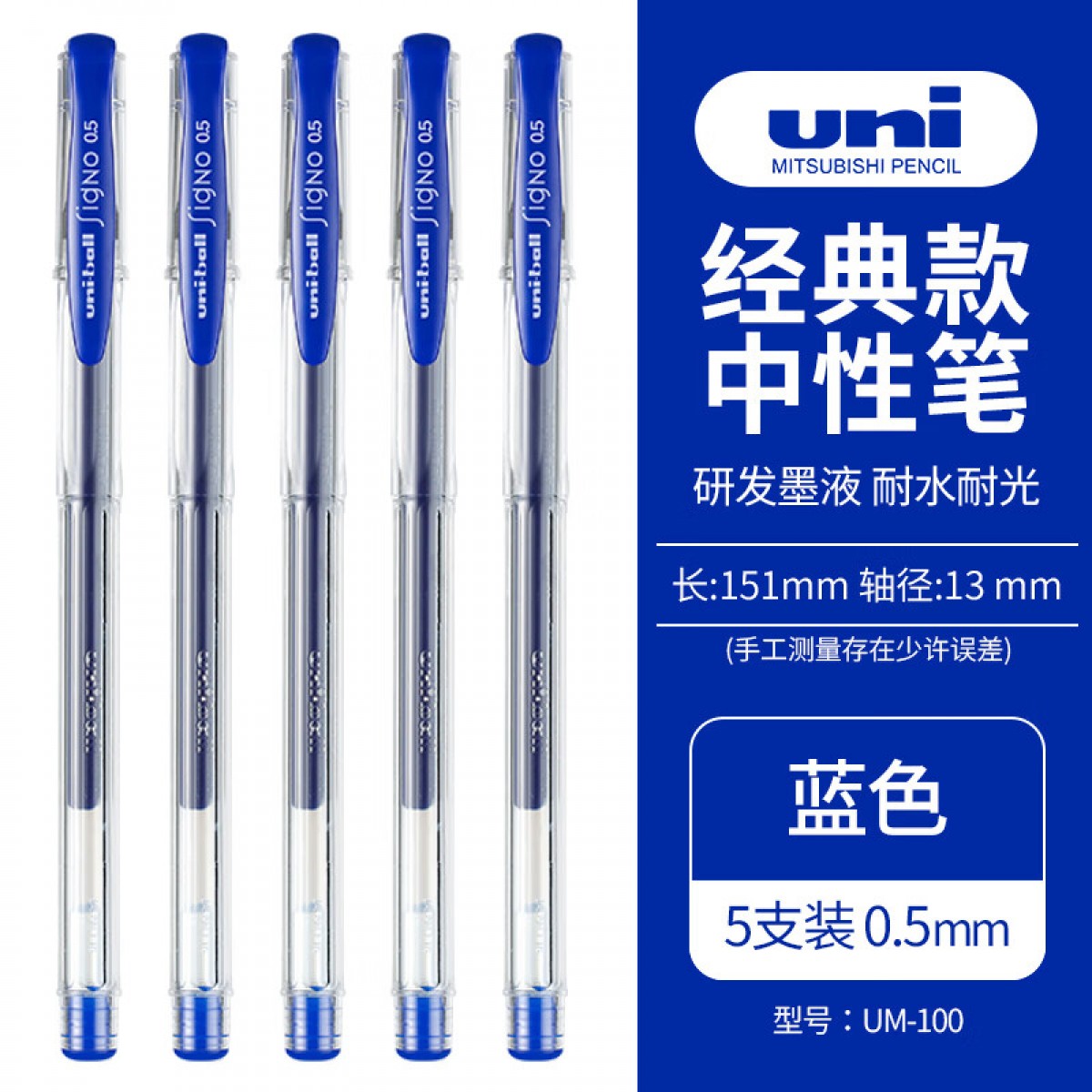 三菱（Uni）UM-100学生用中性笔签字笔蓝色(替芯UMR-5)0.5mm5支装 单位：盒