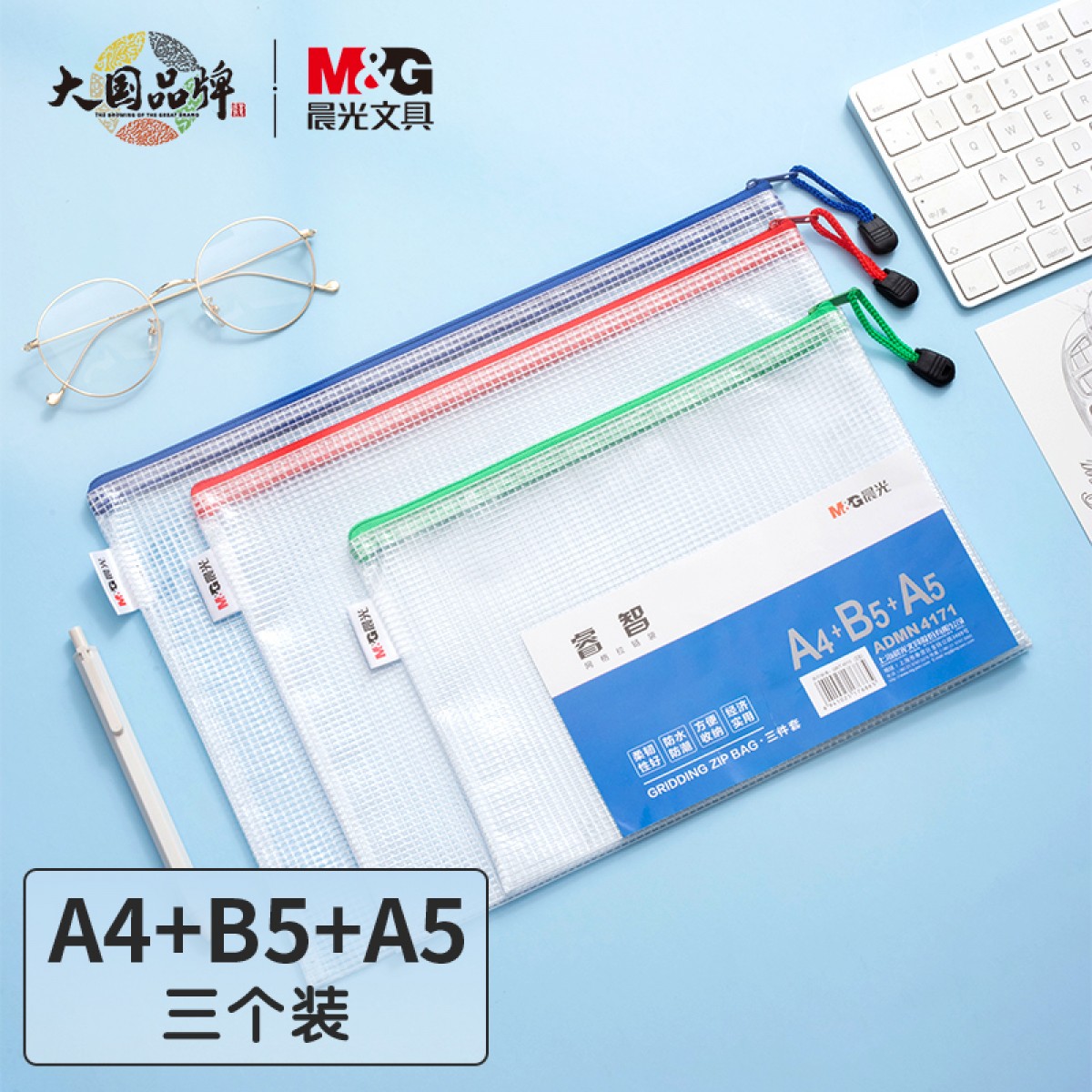 晨光(M&G)文具多规格网格拉链袋文件袋 办公开学试卷收纳资料袋收纳袋 3个装(A4/B5/A5各一个)ADMN4171 单位：组