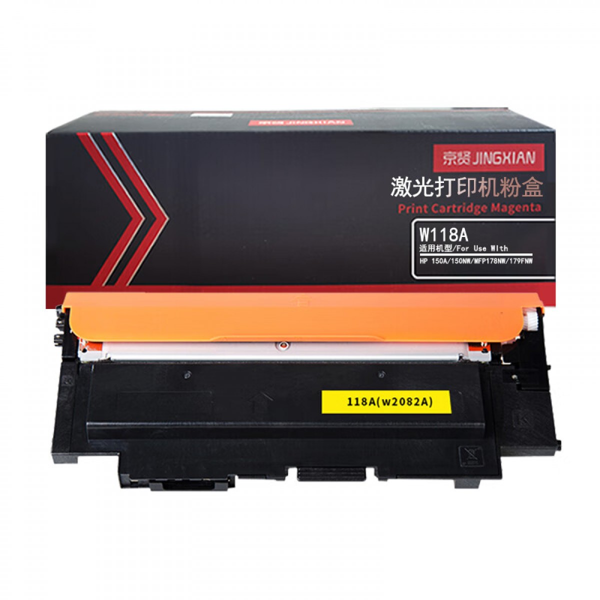 京贤W118A不含芯片适用HP 150A/150NW/MFP178NW打印量：1000页  黄色 单位：支