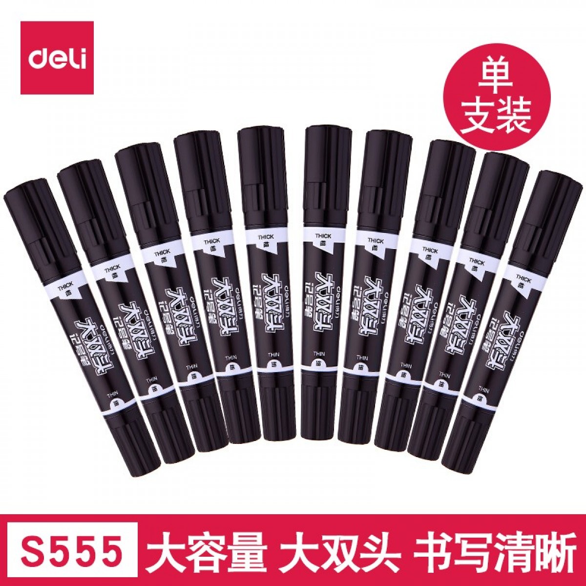 得力（deli）记号笔大号双头记号笔防水物流大头笔粗头勾线笔S555 黑色单支 单位：支