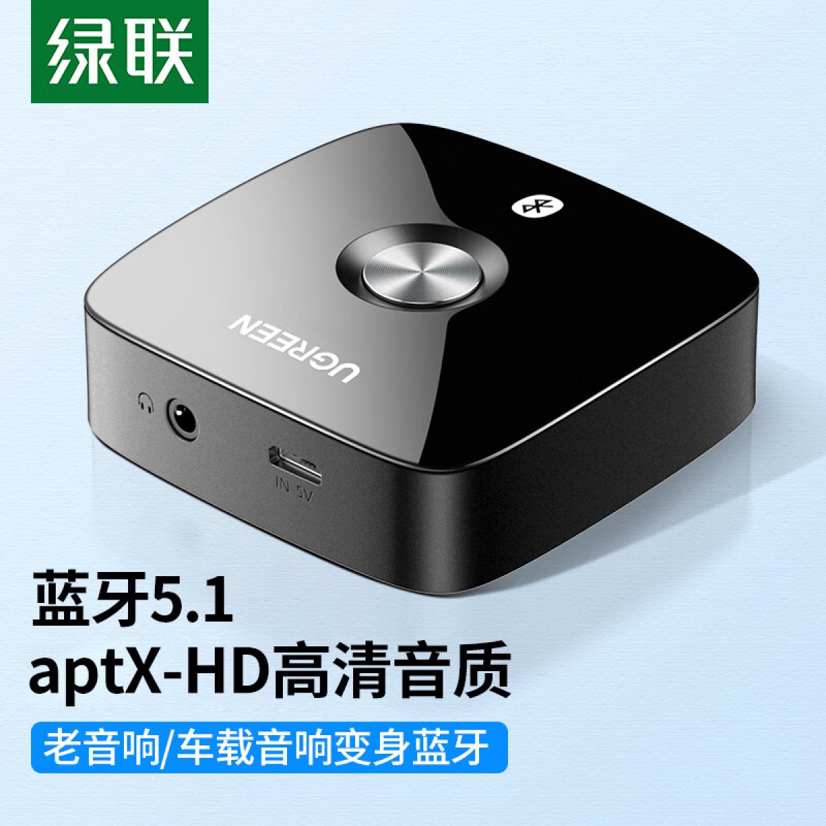 绿联 蓝牙适配器5.1免驱 车载AUX蓝牙音频接收器 3.5mm转手机笔记本电脑电视接音箱响功放 支持aptX-HD 40758 单位：个