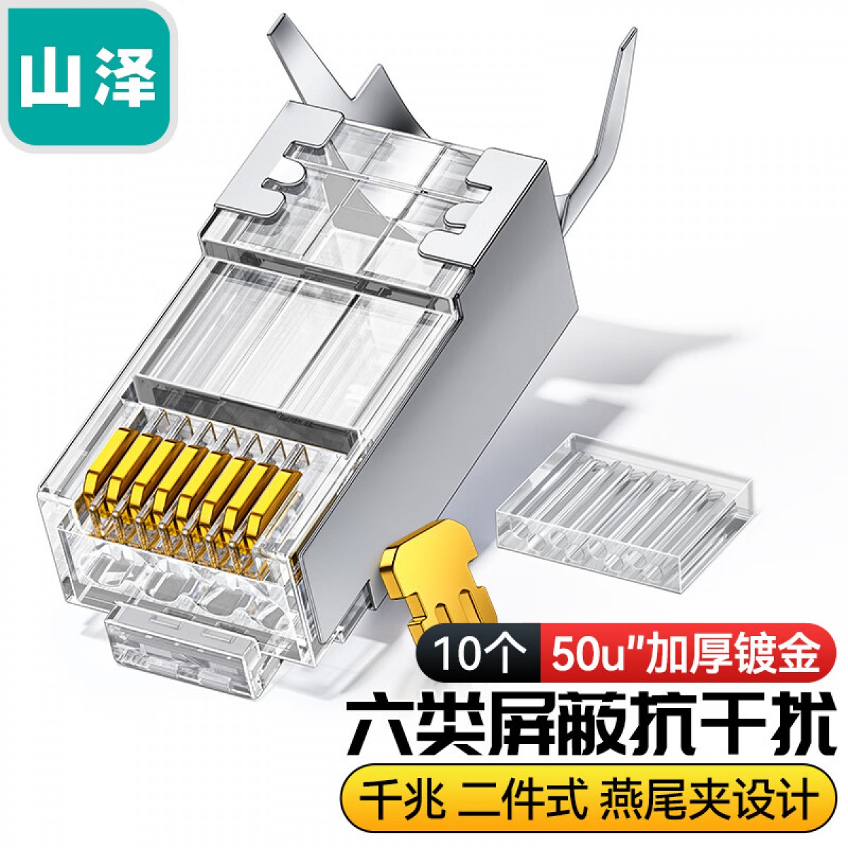 山泽 六类屏蔽水晶头 50U加厚镀金RJ45网络接头 工程级8P8C电脑网线连接器 Cat6两件式接头 10个装 XWJ6010U 单位：组